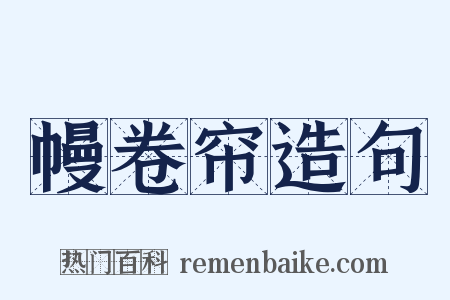 幔卷帘造句是什么意思的图片